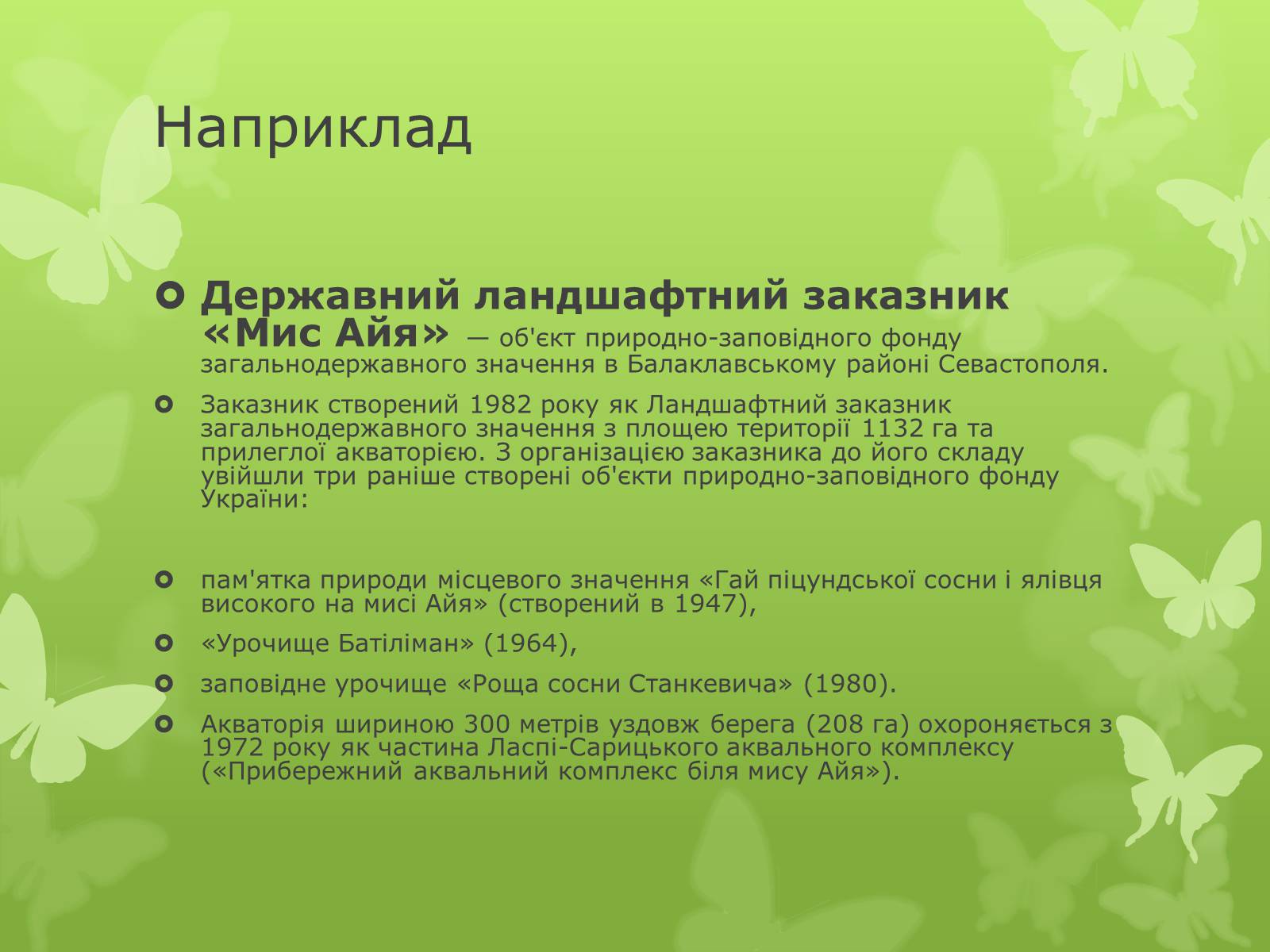 Презентація на тему «Основні категорії заповідних об’єктів» (варіант 1) - Слайд #16 Презентація на тему «Основні категорії заповідних об’єктів» (варіант 1) - Слайд #16