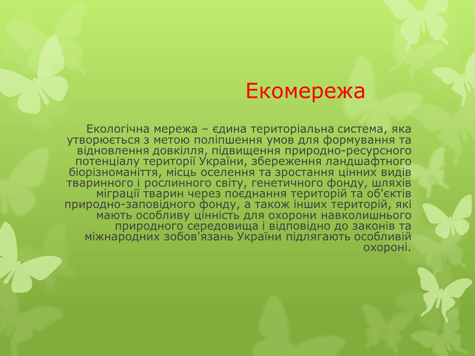 Презентація на тему «Основні категорії заповідних об’єктів» (варіант 1) - Слайд #2 Презентація на тему «Основні категорії заповідних об’єктів» (варіант 1) - Слайд #2