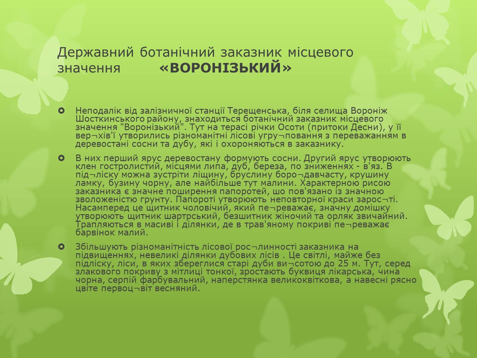 Презентація на тему «Основні категорії заповідних об’єктів» (варіант 1) - Слайд #20 Презентація на тему «Основні категорії заповідних об’єктів» (варіант 1) - Слайд #20