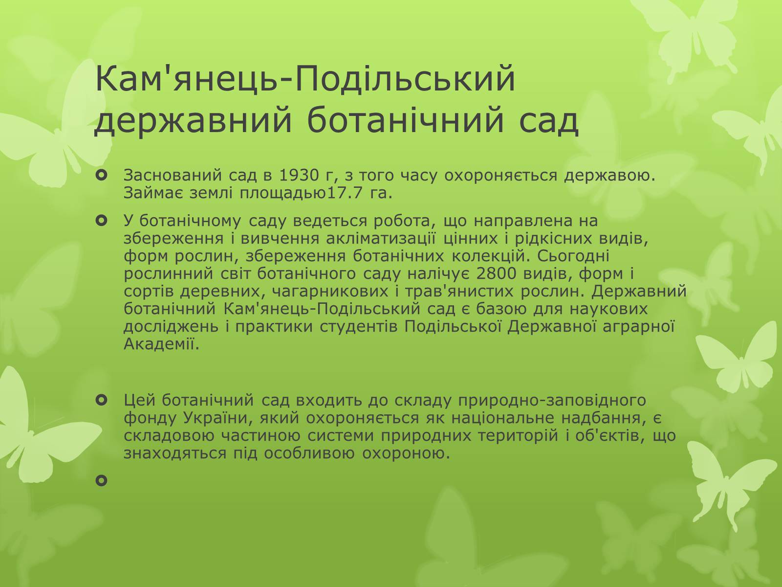 Презентація на тему «Основні категорії заповідних об’єктів» (варіант 1) - Слайд #22 Презентація на тему «Основні категорії заповідних об’єктів» (варіант 1) - Слайд #22