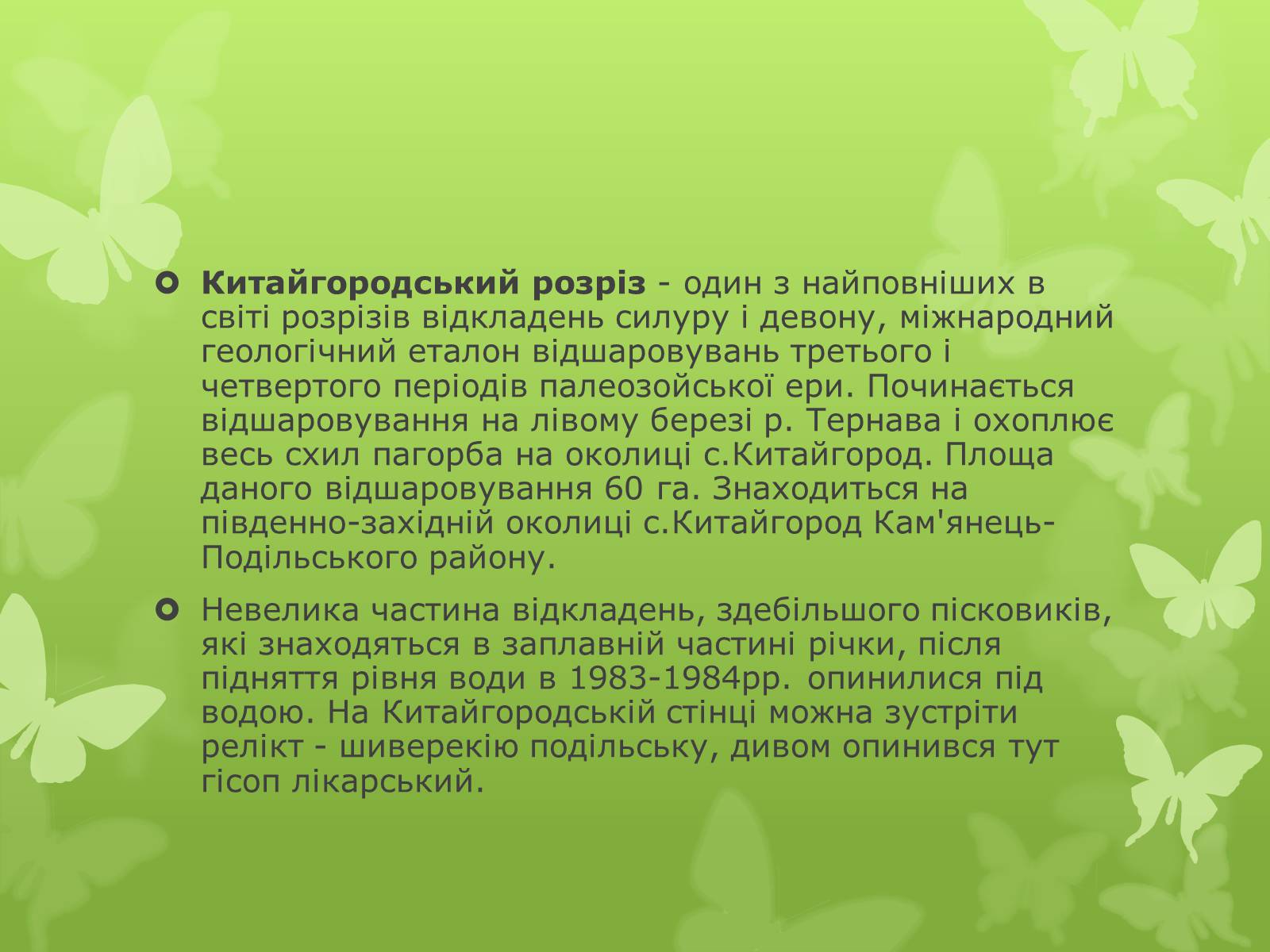 Презентація на тему «Основні категорії заповідних об’єктів» (варіант 1) - Слайд #24 Презентація на тему «Основні категорії заповідних об’єктів» (варіант 1) - Слайд #24