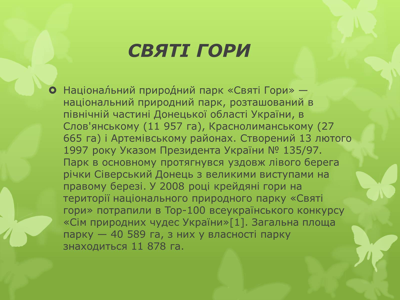 Презентація на тему «Основні категорії заповідних об’єктів» (варіант 1) - Слайд #26 Презентація на тему «Основні категорії заповідних об’єктів» (варіант 1) - Слайд #26