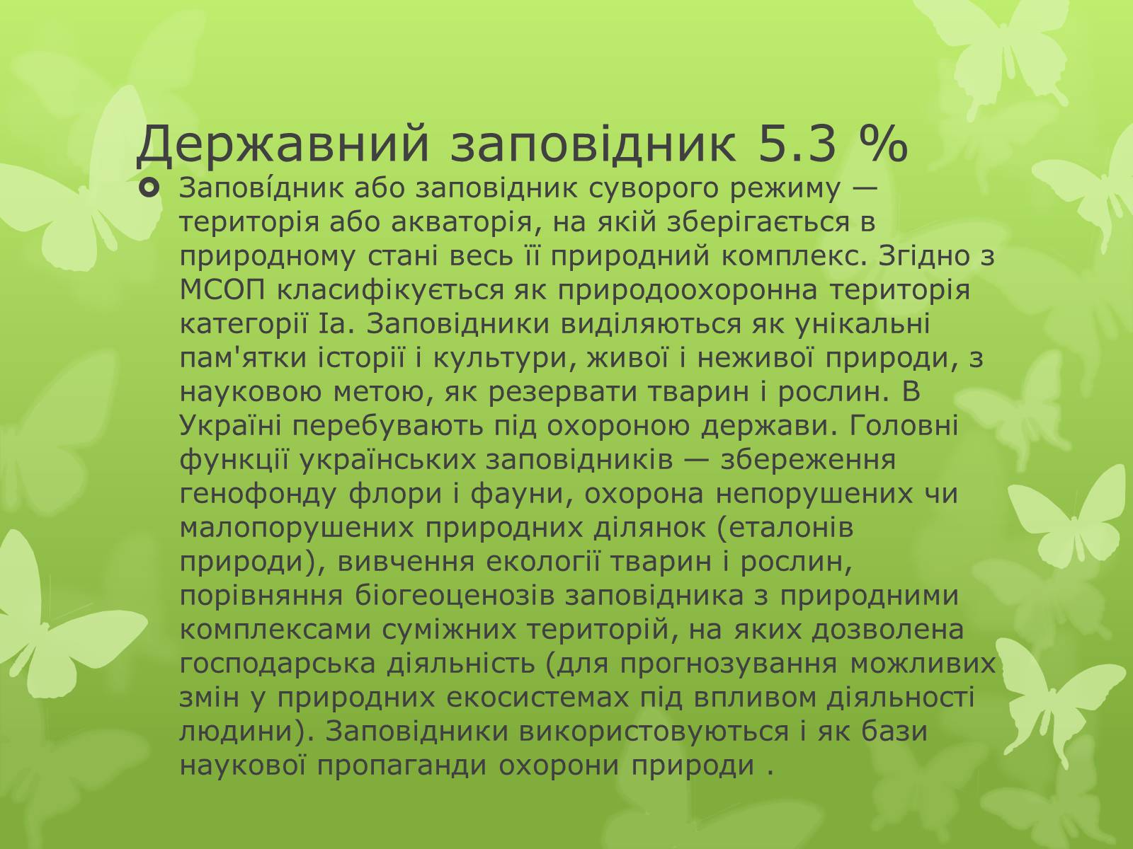Презентація на тему «Основні категорії заповідних об’єктів» (варіант 1) - Слайд #5 Презентація на тему «Основні категорії заповідних об’єктів» (варіант 1) - Слайд #5