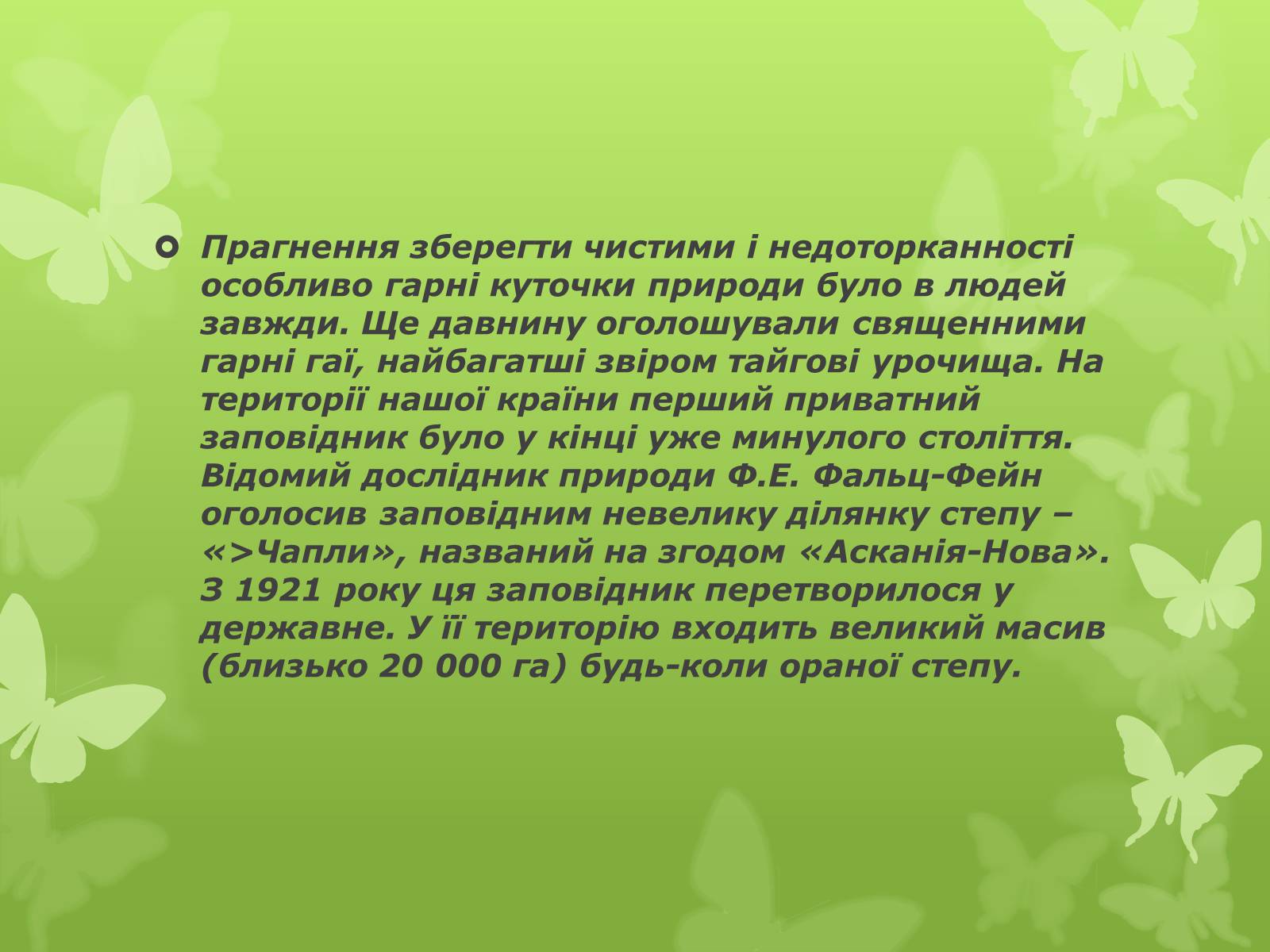 Презентація на тему «Основні категорії заповідних об’єктів» (варіант 1) - Слайд #7 Презентація на тему «Основні категорії заповідних об’єктів» (варіант 1) - Слайд #7