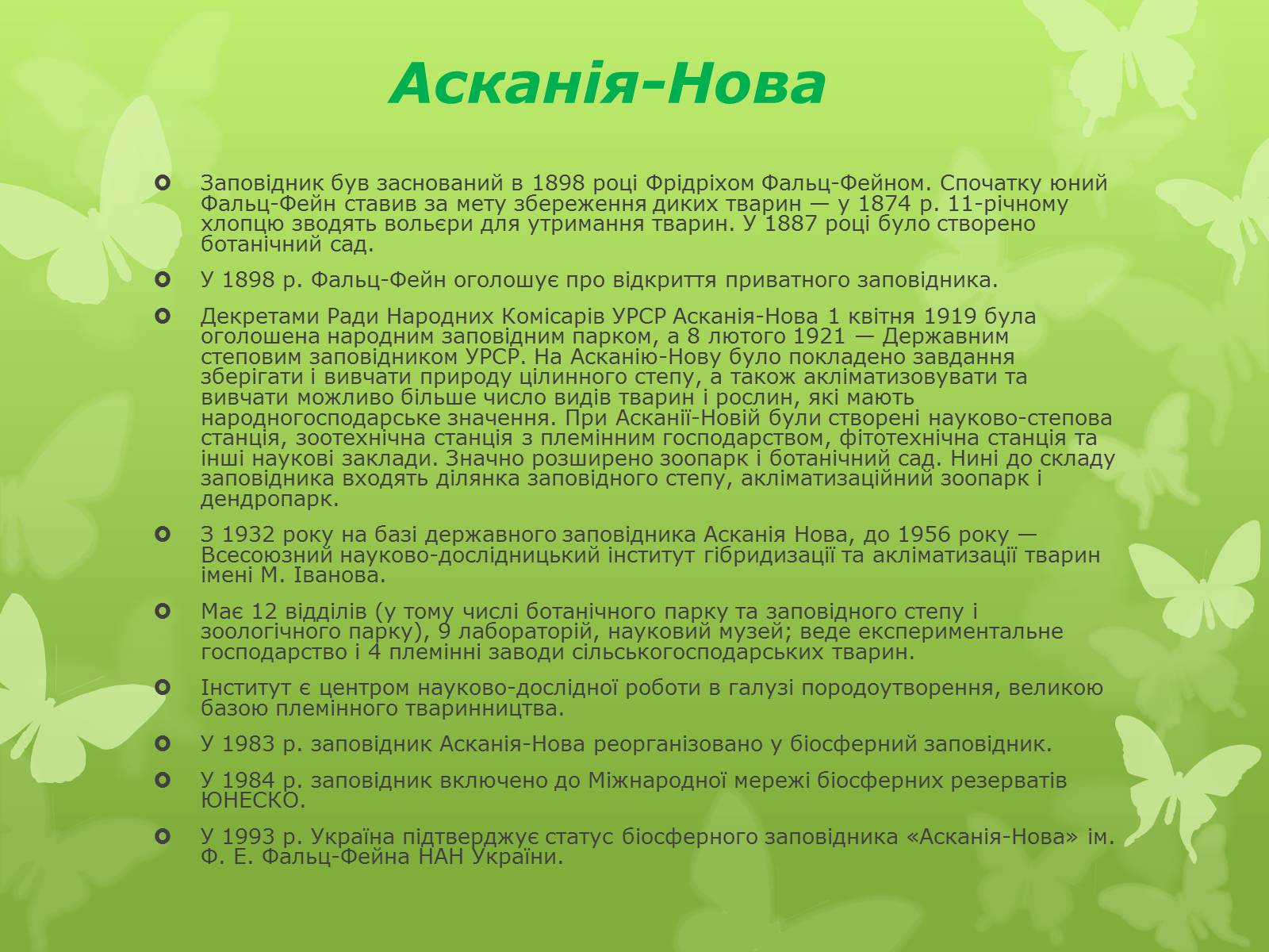 Презентація на тему «Основні категорії заповідних об’єктів» (варіант 1) - Слайд #8 Презентація на тему «Основні категорії заповідних об’єктів» (варіант 1) - Слайд #8