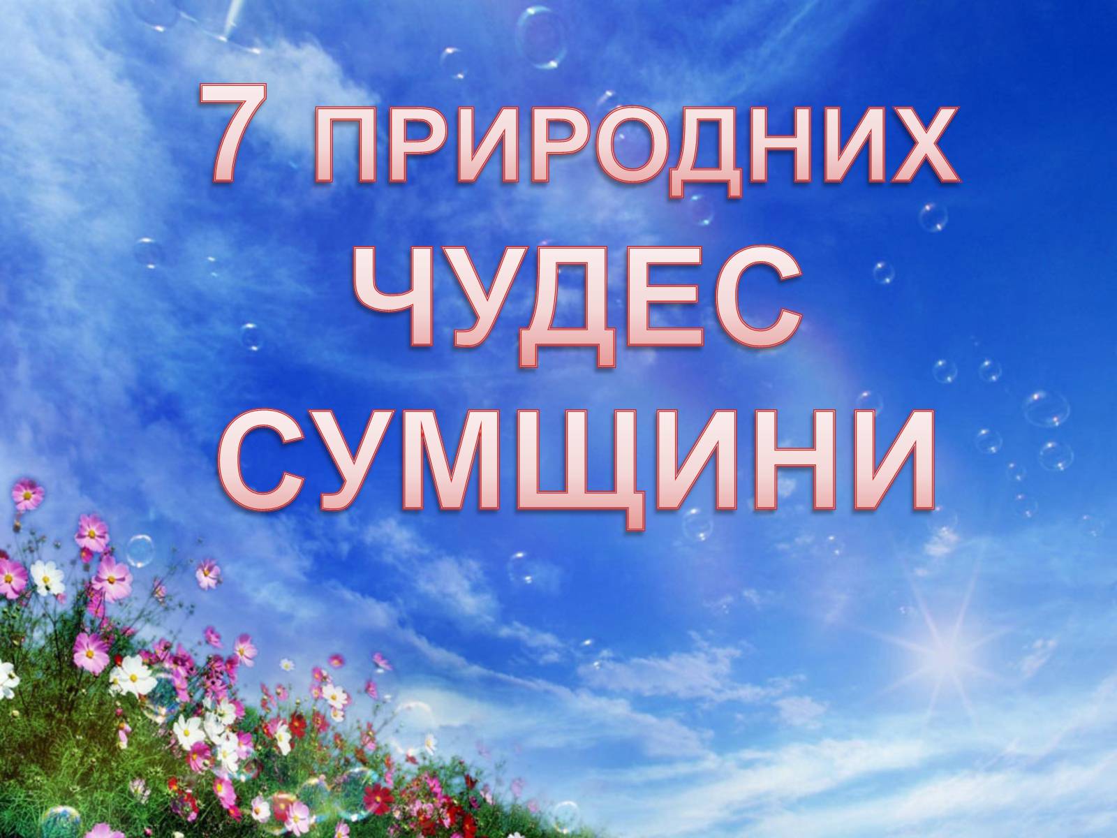 Презентація на тему «7 природних чудес Сумщини» - Слайд #1 Презентація на тему «7 природних чудес Сумщини» - Слайд #1