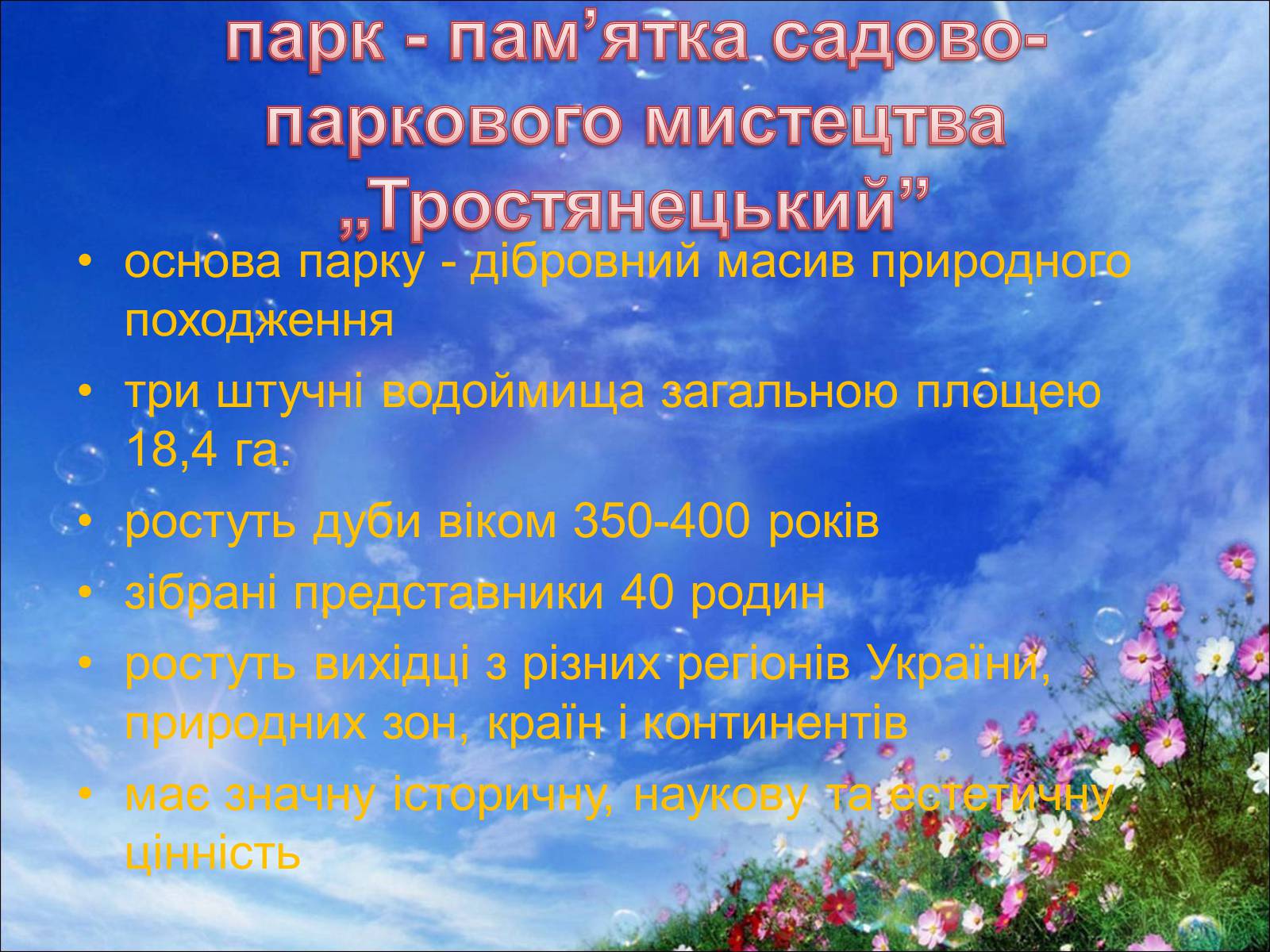Презентація на тему «7 природних чудес Сумщини» - Слайд #13 Презентація на тему «7 природних чудес Сумщини» - Слайд #13