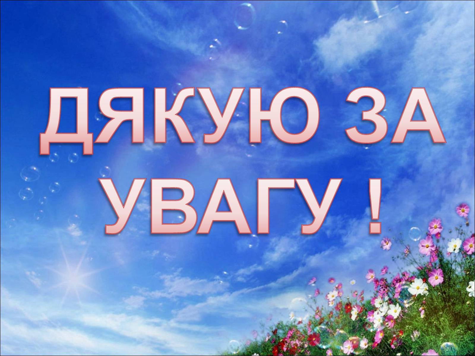 Презентація на тему «7 природних чудес Сумщини» - Слайд #17 Презентація на тему «7 природних чудес Сумщини» - Слайд #17