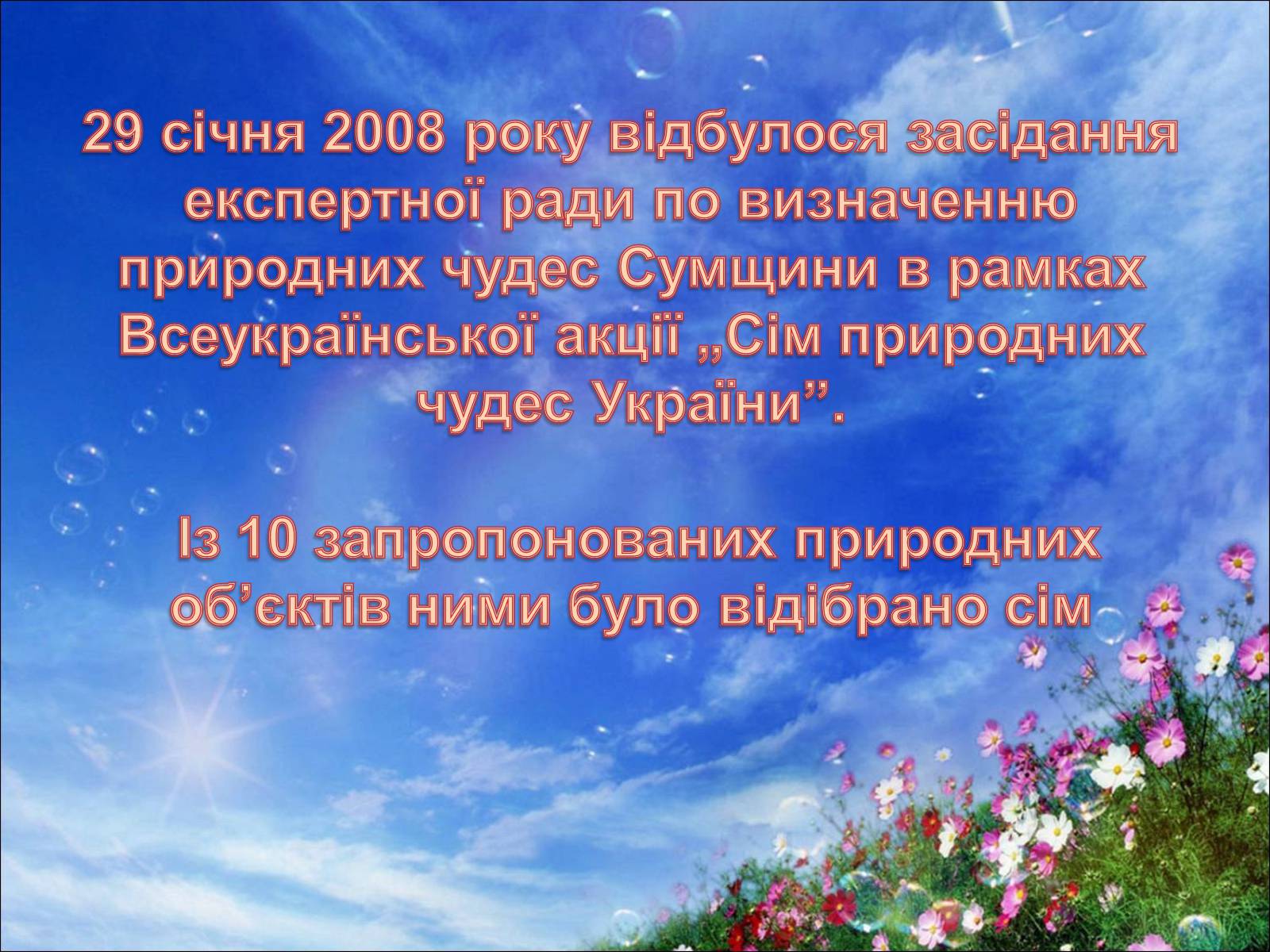 Презентація на тему «7 природних чудес Сумщини» - Слайд #2 Презентація на тему «7 природних чудес Сумщини» - Слайд #2
