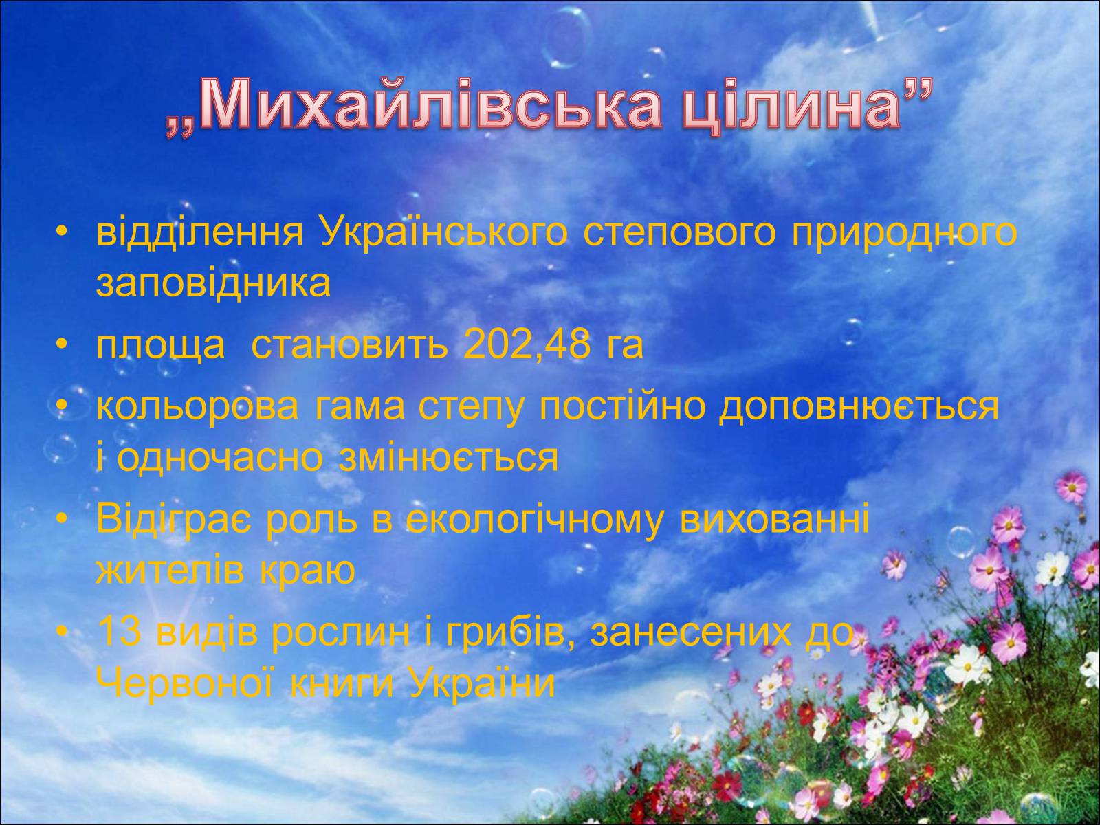 Презентація на тему «7 природних чудес Сумщини» - Слайд #5 Презентація на тему «7 природних чудес Сумщини» - Слайд #5