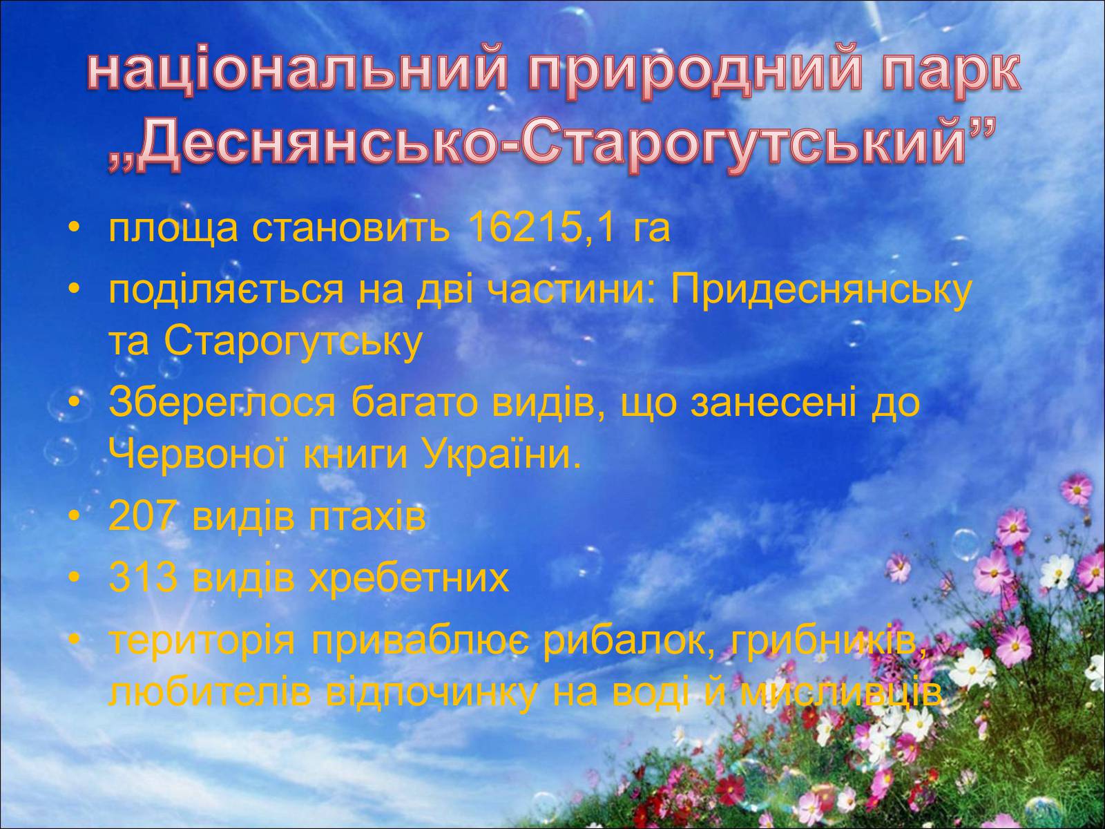 Презентація на тему «7 природних чудес Сумщини» - Слайд #9 Презентація на тему «7 природних чудес Сумщини» - Слайд #9