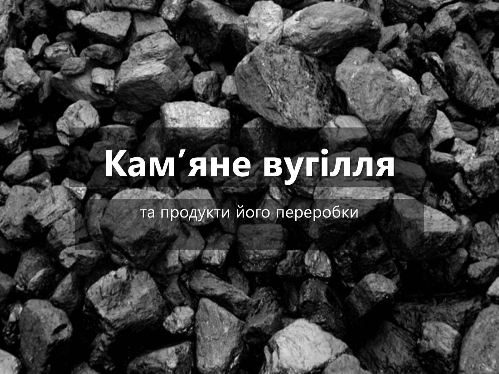 Презентація на тему «Кам*яне вугілля» (варіант 5) - Слайд #1 Презентація на тему «Кам*яне вугілля» (варіант 5) - Слайд #1
