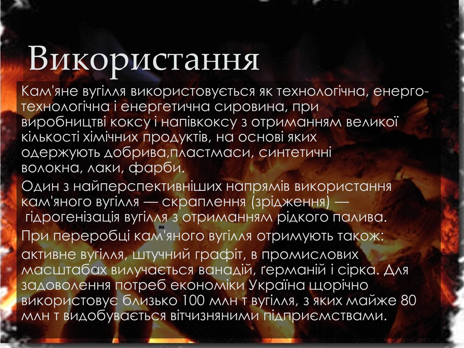 Презентація на тему «Кам*яне вугілля» (варіант 5) - Слайд #11 Презентація на тему «Кам*яне вугілля» (варіант 5) - Слайд #11