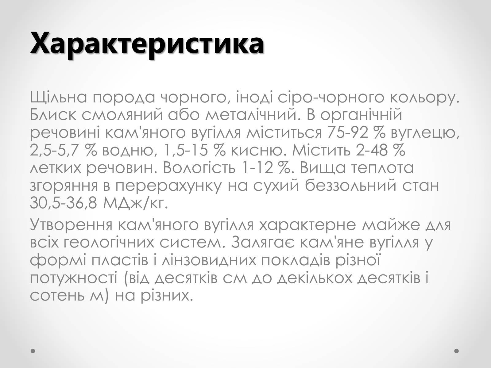 Презентація на тему «Кам*яне вугілля» (варіант 5) - Слайд #4 Презентація на тему «Кам*яне вугілля» (варіант 5) - Слайд #4