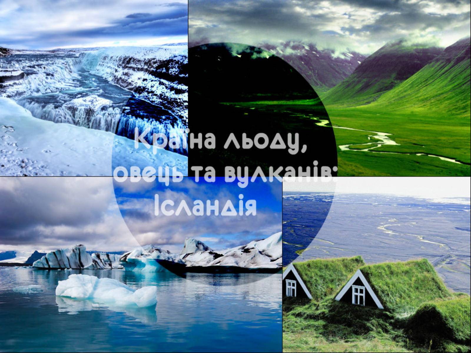 Презентація на тему «Ісландія» (варіант 1) - Слайд #1 Презентація на тему «Ісландія» (варіант 1) - Слайд #1