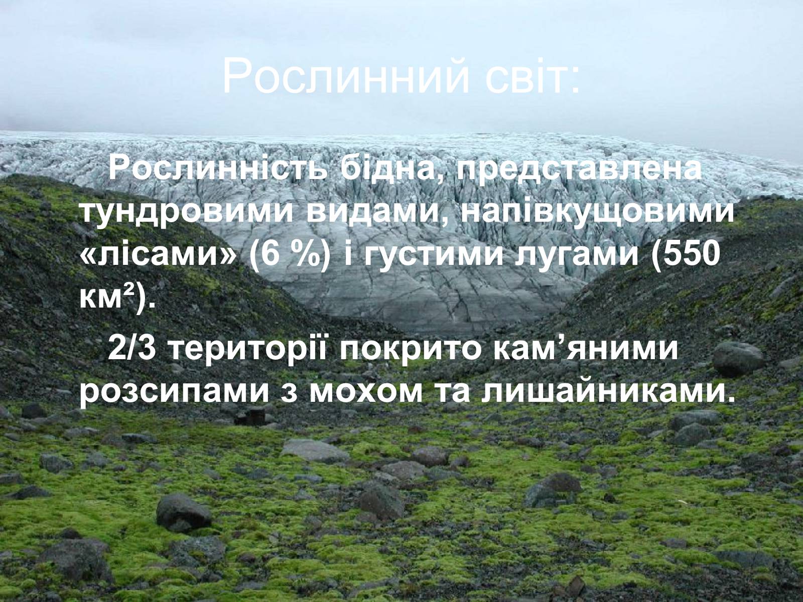 Презентація на тему «Ісландія» (варіант 1) - Слайд #11 Презентація на тему «Ісландія» (варіант 1) - Слайд #11