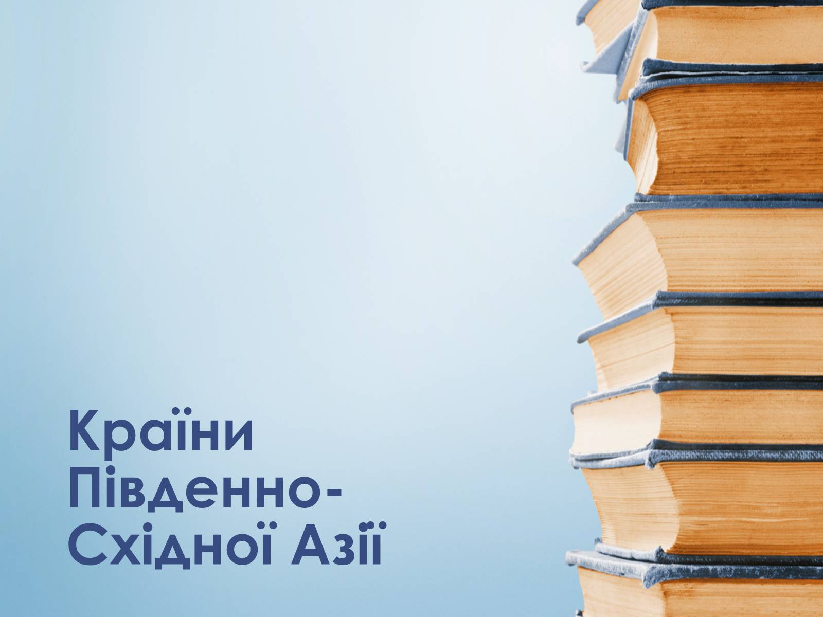 Презентація на тему «Країни Південно-Східної Азії» - Слайд #1 Презентація на тему «Країни Південно-Східної Азії» - Слайд #1