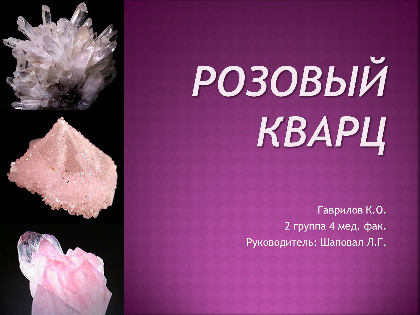 Презентація на тему «Розовый кварц» - Слайд #1 Презентація на тему «Розовый кварц» - Слайд #1