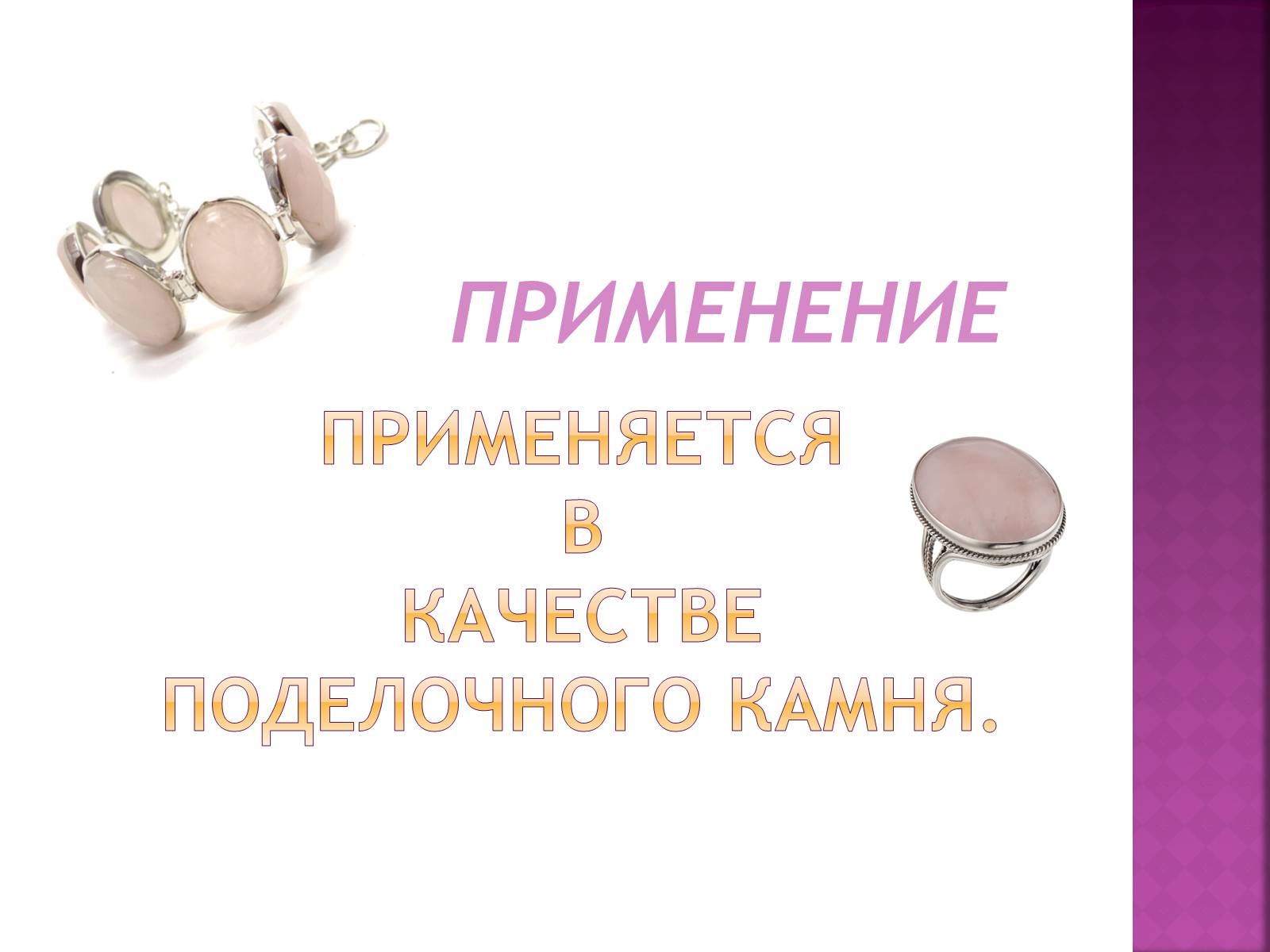 Презентація на тему «Розовый кварц» - Слайд #11 Презентація на тему «Розовый кварц» - Слайд #11
