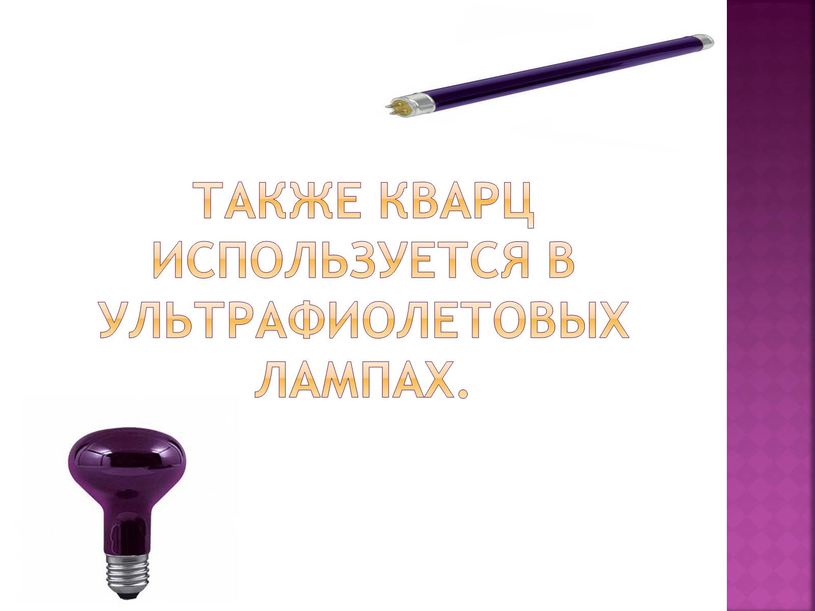 Презентація на тему «Розовый кварц» - Слайд #13 Презентація на тему «Розовый кварц» - Слайд #13
