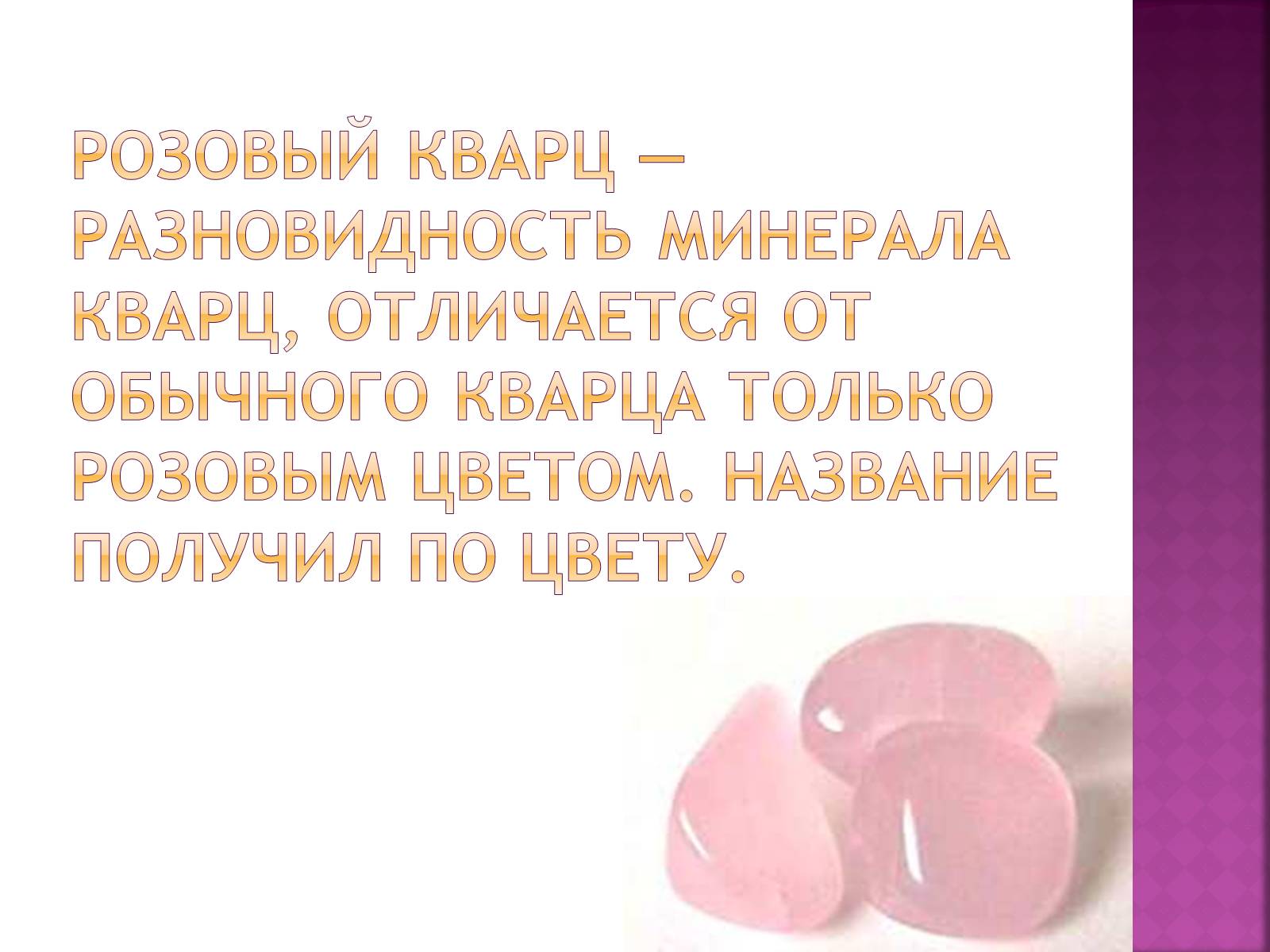 Презентація на тему «Розовый кварц» - Слайд #2 Презентація на тему «Розовый кварц» - Слайд #2