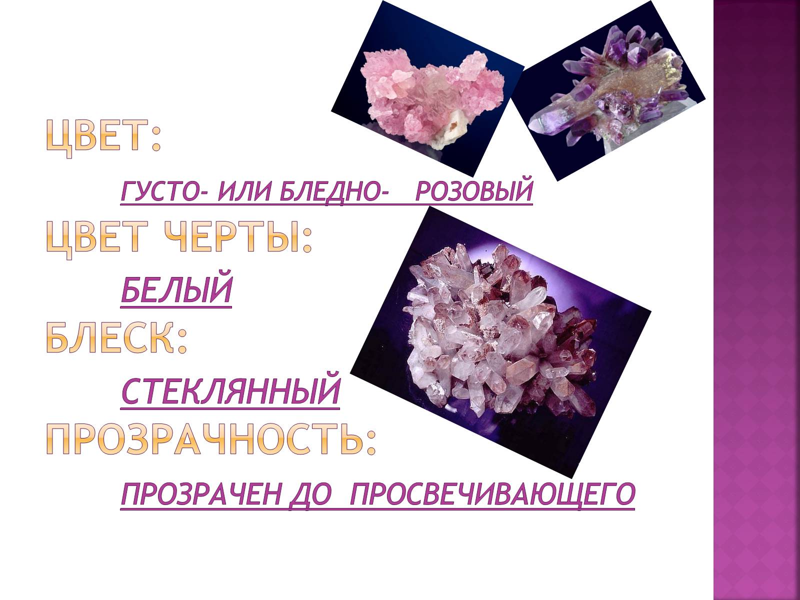 Презентація на тему «Розовый кварц» - Слайд #4 Презентація на тему «Розовый кварц» - Слайд #4