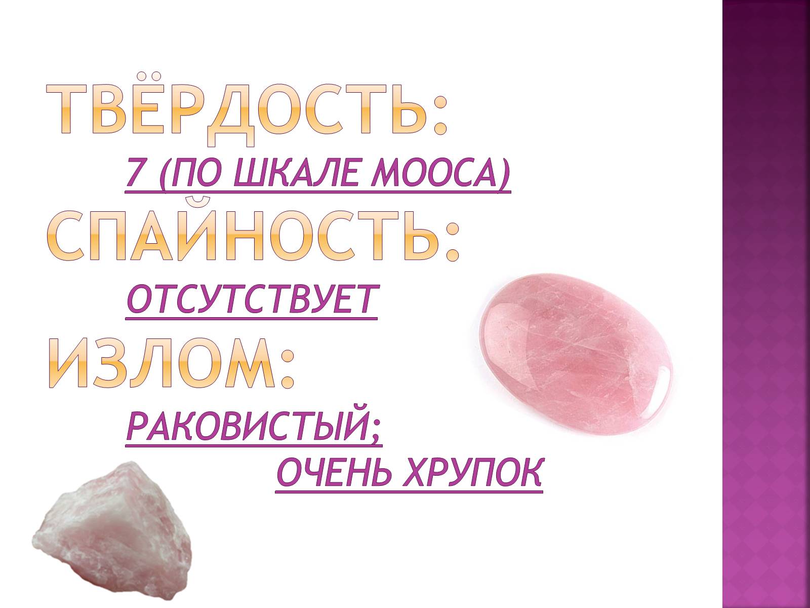 Презентація на тему «Розовый кварц» - Слайд #5 Презентація на тему «Розовый кварц» - Слайд #5