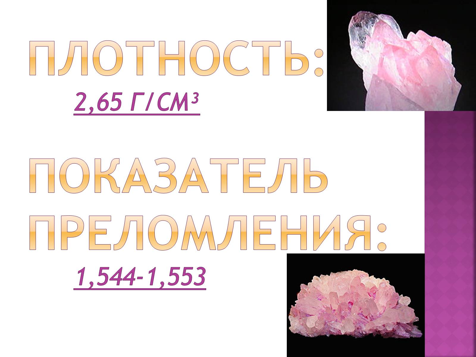 Презентація на тему «Розовый кварц» - Слайд #6 Презентація на тему «Розовый кварц» - Слайд #6