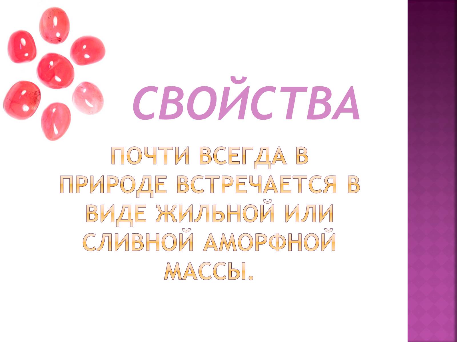 Презентація на тему «Розовый кварц» - Слайд #7 Презентація на тему «Розовый кварц» - Слайд #7