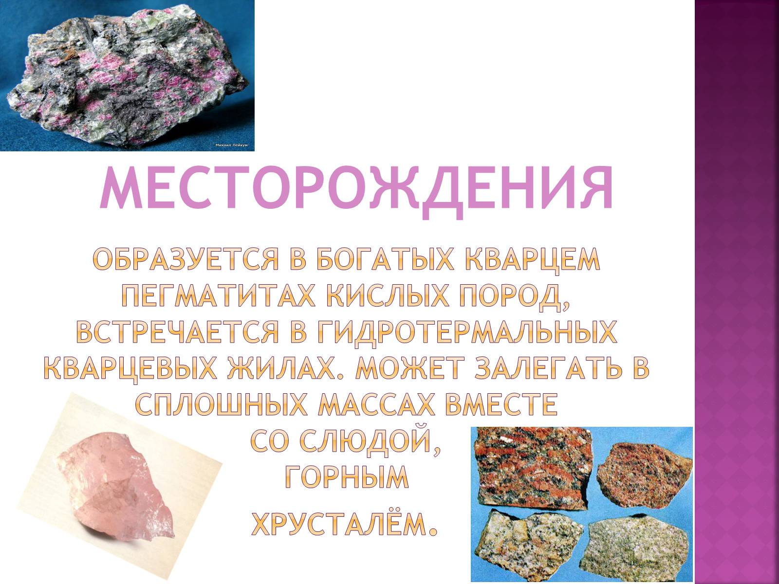 Презентація на тему «Розовый кварц» - Слайд #9 Презентація на тему «Розовый кварц» - Слайд #9