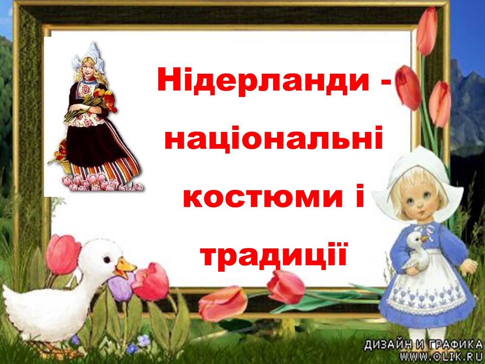 Презентація на тему «Нідерланди» (варіант 3) - Слайд #1 Презентація на тему «Нідерланди» (варіант 3) - Слайд #1