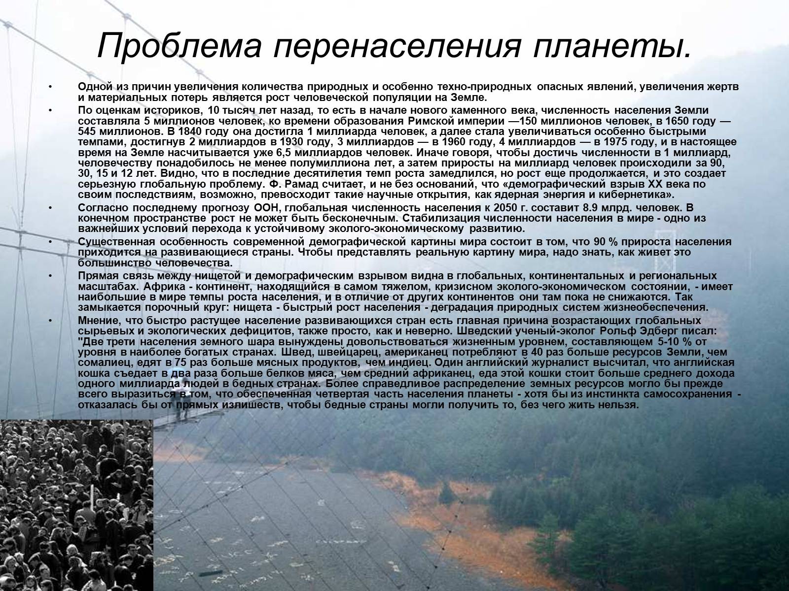 Презентація на тему «Глобальные экологические проблемы» (варіант 3) - Слайд #12 Презентація на тему «Глобальные экологические проблемы» (варіант 3) - Слайд #12