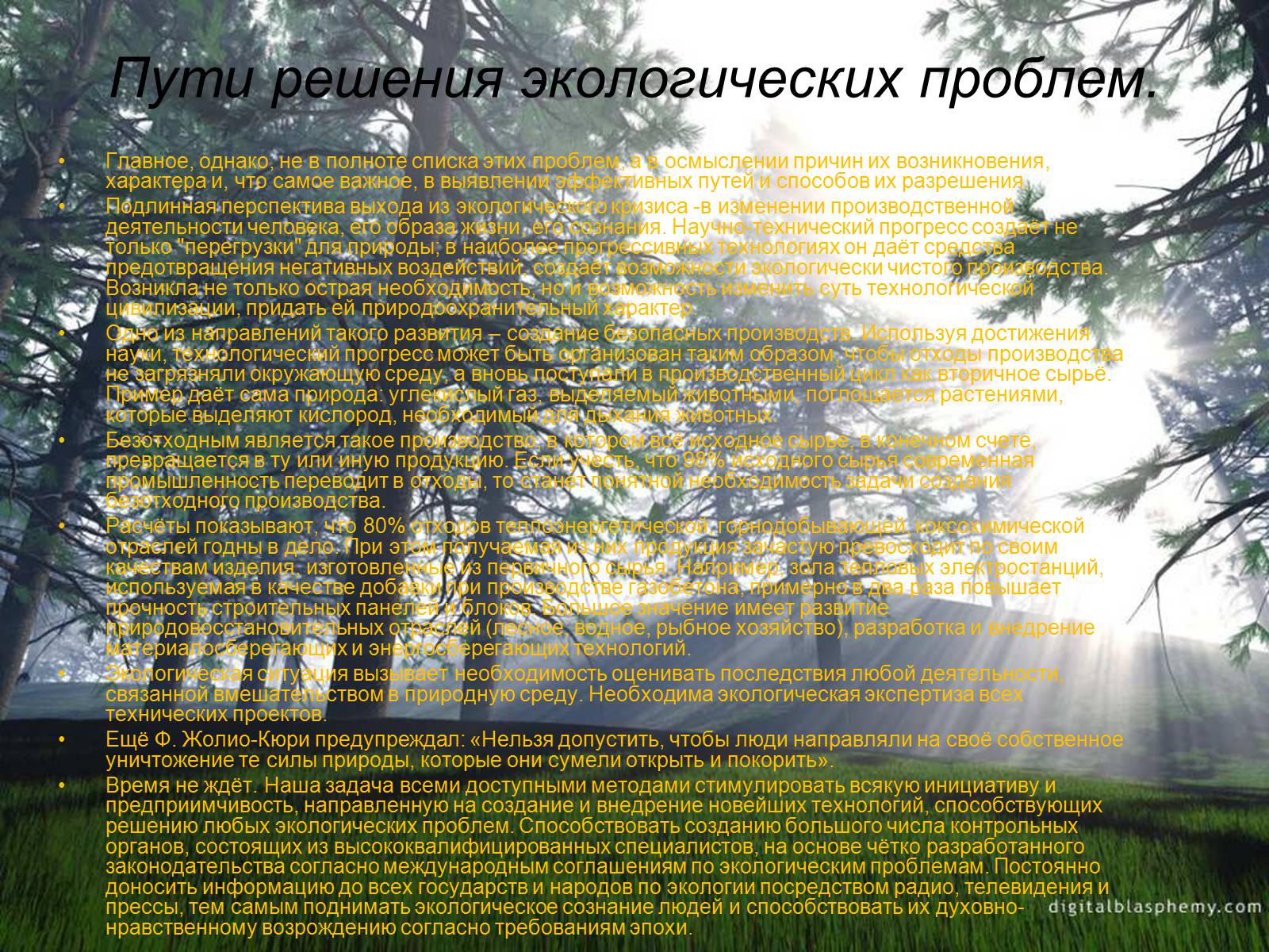 Презентація на тему «Глобальные экологические проблемы» (варіант 3) - Слайд #16 Презентація на тему «Глобальные экологические проблемы» (варіант 3) - Слайд #16