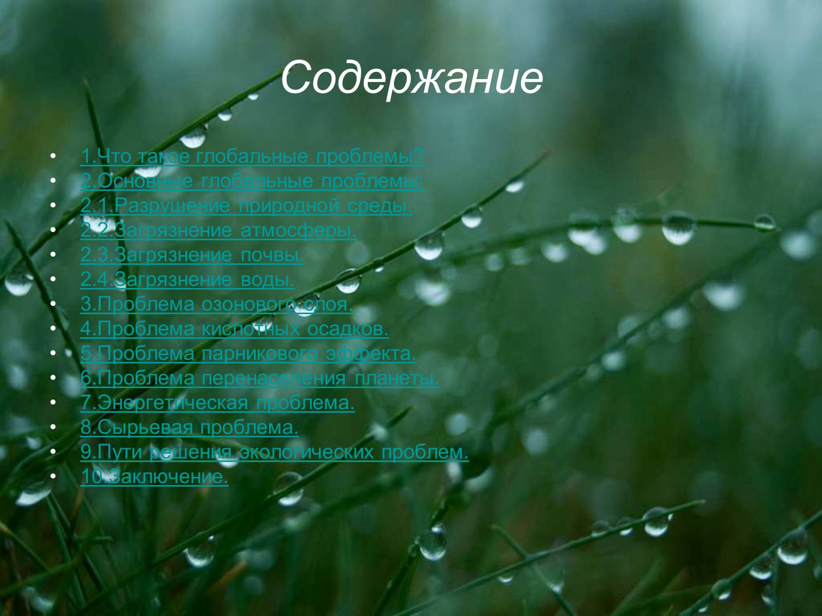 Презентація на тему «Глобальные экологические проблемы» (варіант 3) - Слайд #2 Презентація на тему «Глобальные экологические проблемы» (варіант 3) - Слайд #2