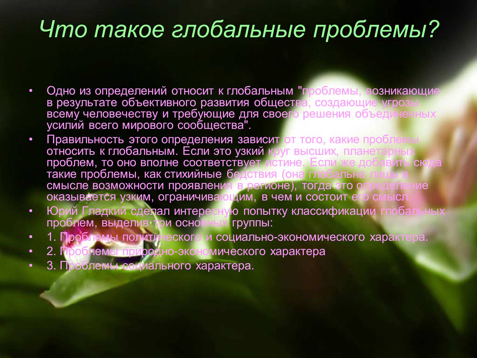 Презентація на тему «Глобальные экологические проблемы» (варіант 3) - Слайд #3 Презентація на тему «Глобальные экологические проблемы» (варіант 3) - Слайд #3