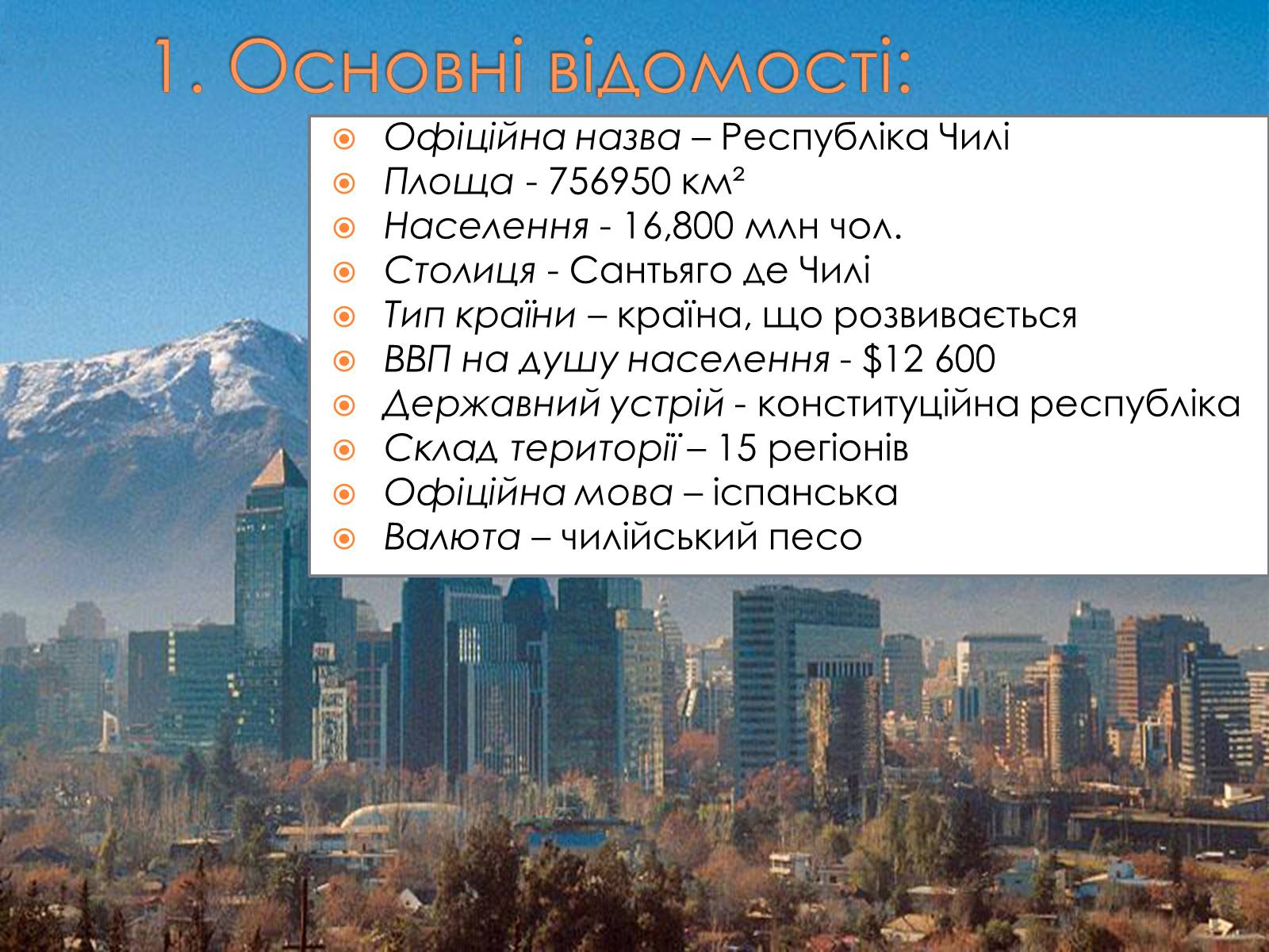 Презентація на тему «Республіка Чилі» - Слайд #2 Презентація на тему «Республіка Чилі» - Слайд #2