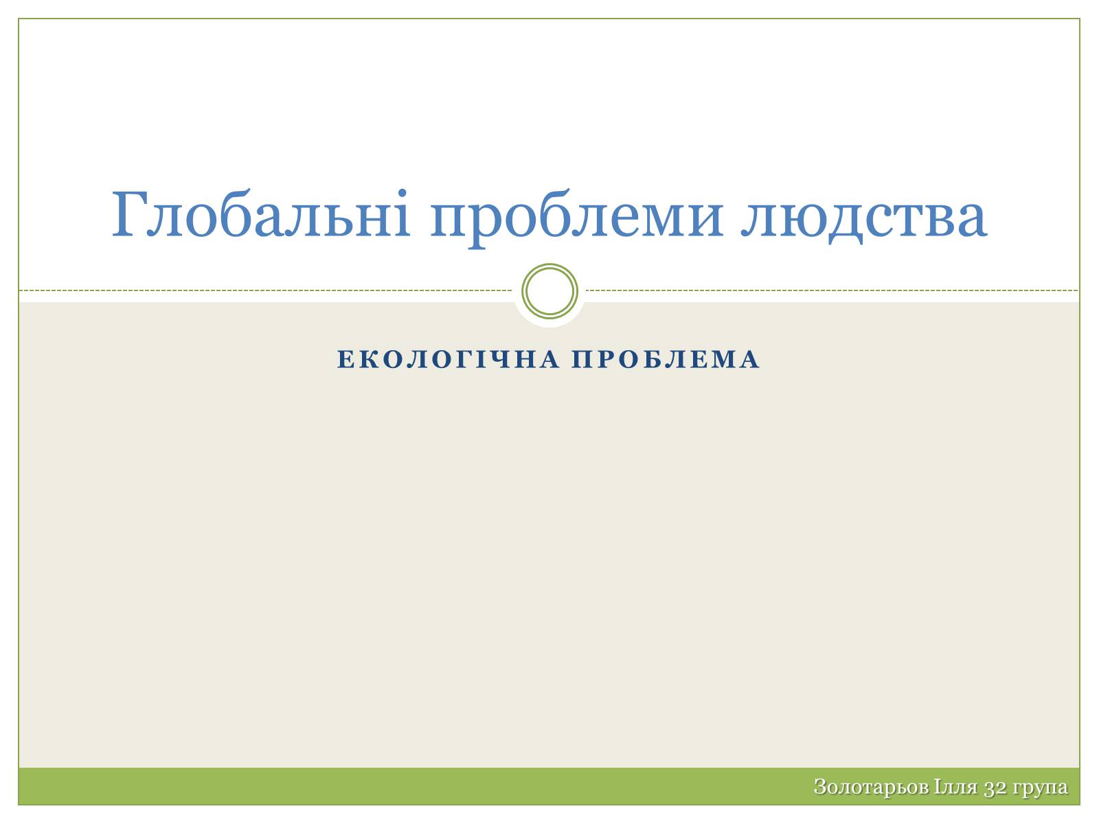 Презентація на тему «Глобальні проблеми людства» (варіант 19) - Слайд #1 Презентація на тему «Глобальні проблеми людства» (варіант 19) - Слайд #1