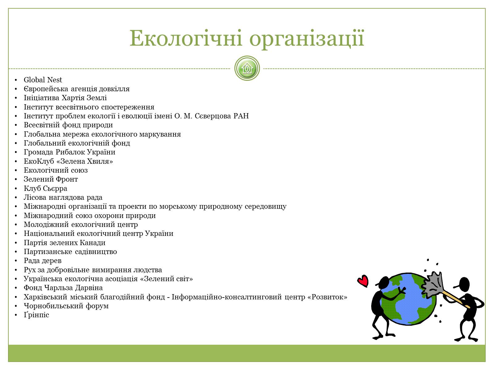 Презентація на тему «Глобальні проблеми людства» (варіант 19) - Слайд #11 Презентація на тему «Глобальні проблеми людства» (варіант 19) - Слайд #11