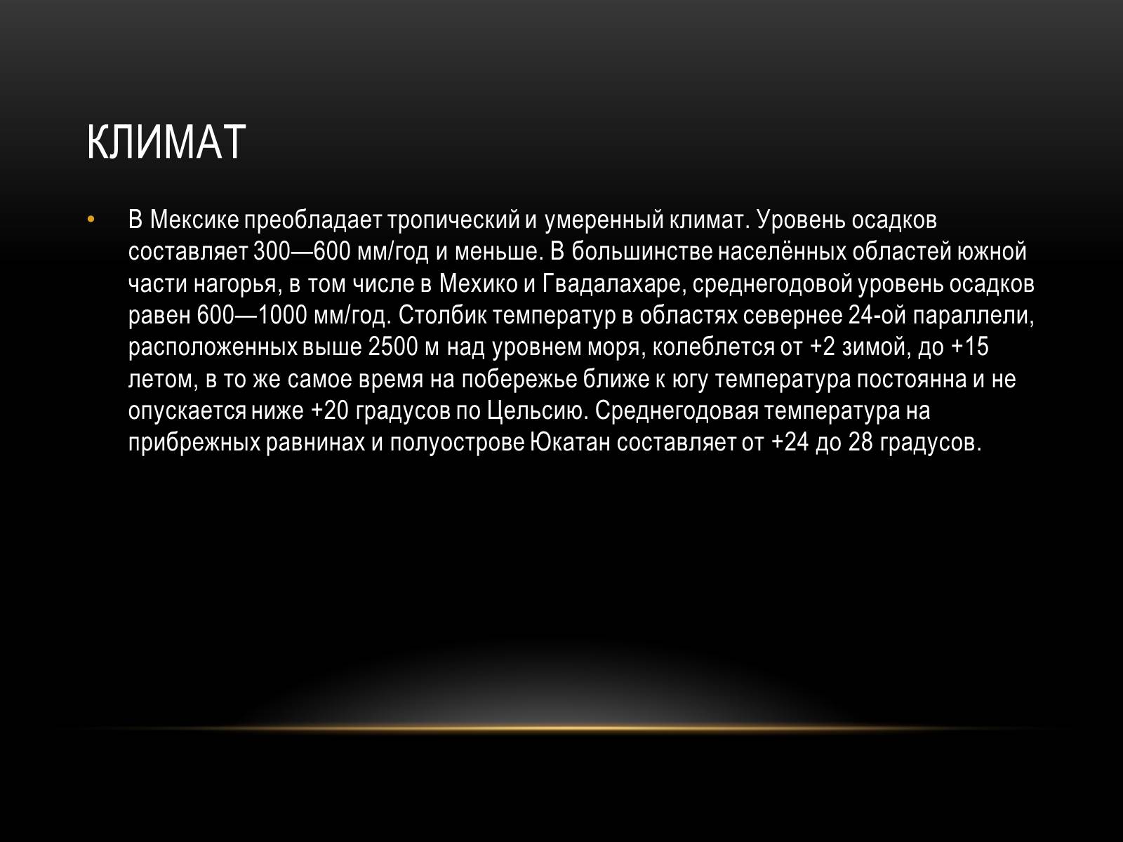 Презентація на тему «Мексика» (варіант 12) - Слайд #6 Презентація на тему «Мексика» (варіант 12) - Слайд #6
