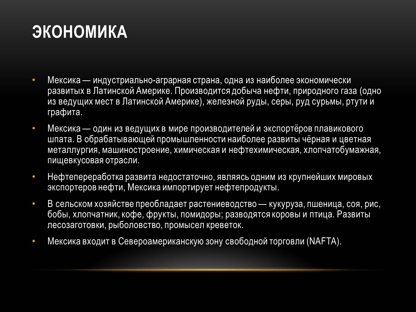 Презентація на тему «Мексика» (варіант 12) - Слайд #7 Презентація на тему «Мексика» (варіант 12) - Слайд #7