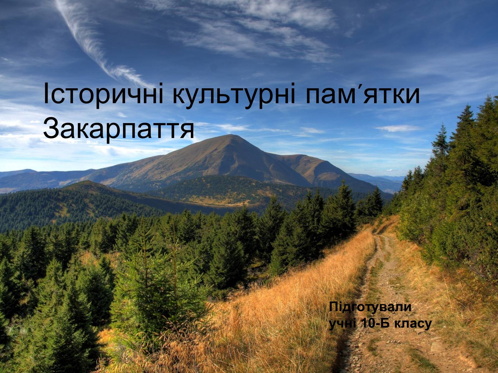 Презентація на тему «Історичні культурні пам’ятки Закарпаття» - Слайд #1 Презентація на тему «Історичні культурні пам’ятки Закарпаття» - Слайд #1
