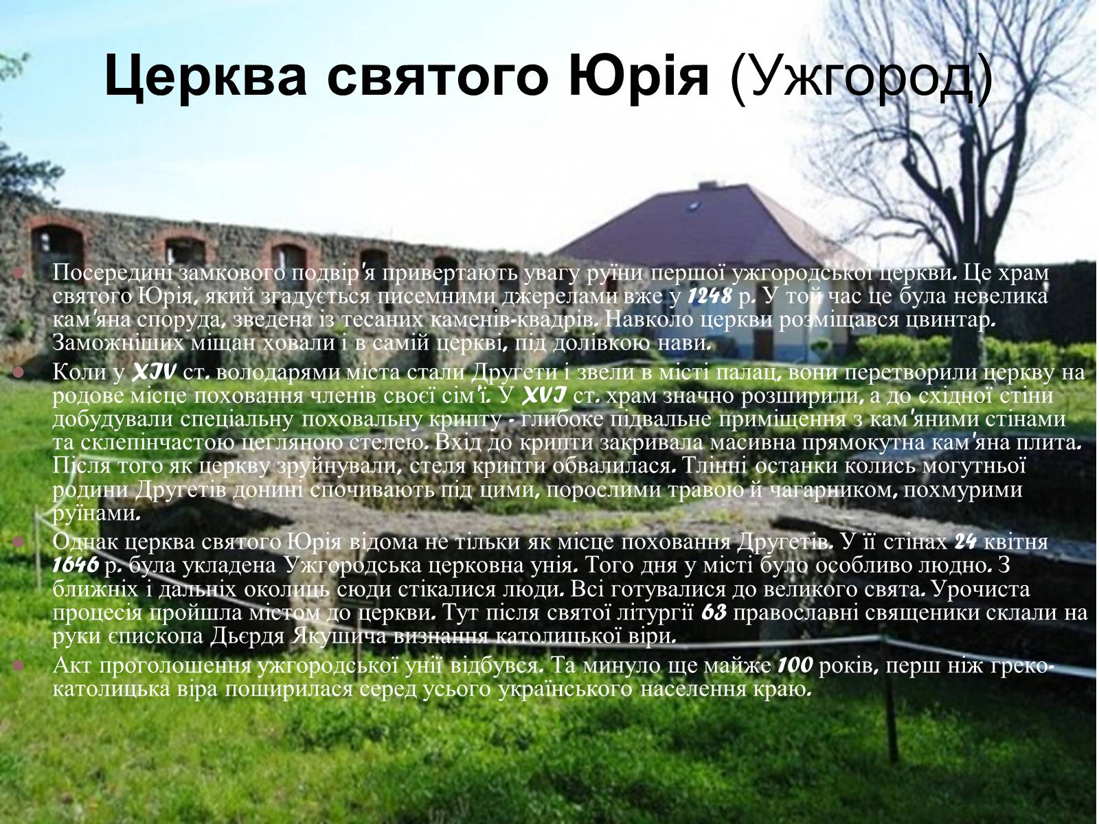 Презентація на тему «Історичні культурні пам’ятки Закарпаття» - Слайд #12 Презентація на тему «Історичні культурні пам’ятки Закарпаття» - Слайд #12