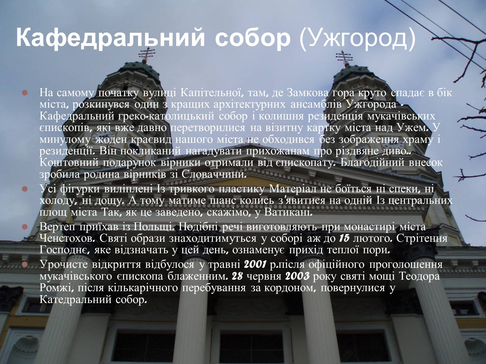 Презентація на тему «Історичні культурні пам’ятки Закарпаття» - Слайд #16 Презентація на тему «Історичні культурні пам’ятки Закарпаття» - Слайд #16
