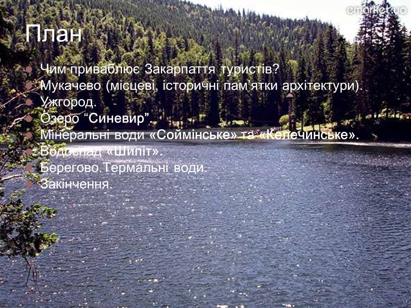 Презентація на тему «Історичні культурні пам’ятки Закарпаття» - Слайд #2 Презентація на тему «Історичні культурні пам’ятки Закарпаття» - Слайд #2