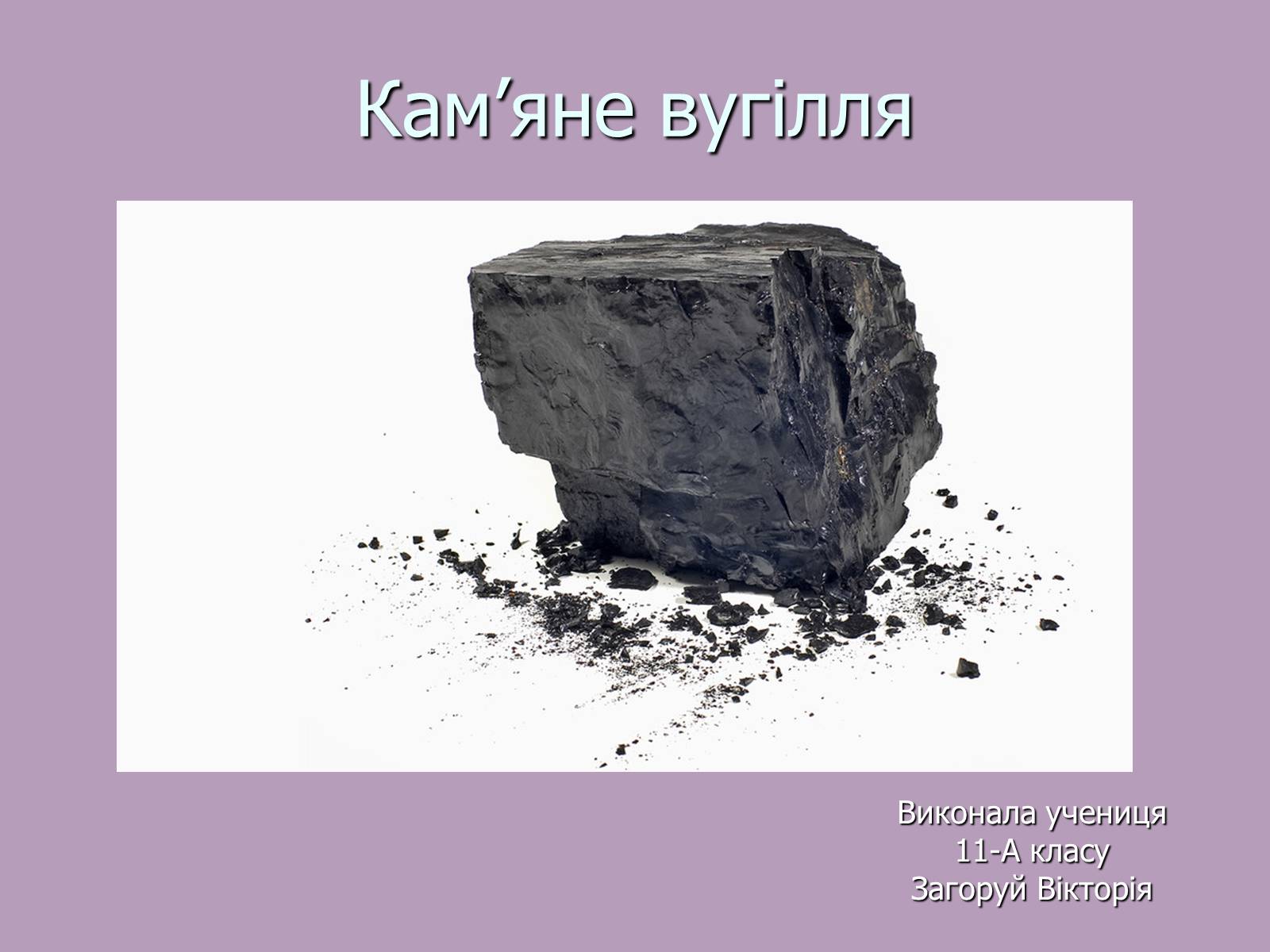 Презентація на тему «Кам’яне вугілля» (варіант 8) - Слайд #1 Презентація на тему «Кам’яне вугілля» (варіант 8) - Слайд #1