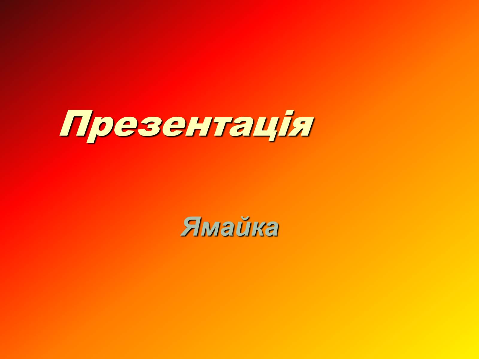 Презентація на тему «Ямайка» (варіант 1) - Слайд #1 Презентація на тему «Ямайка» (варіант 1) - Слайд #1