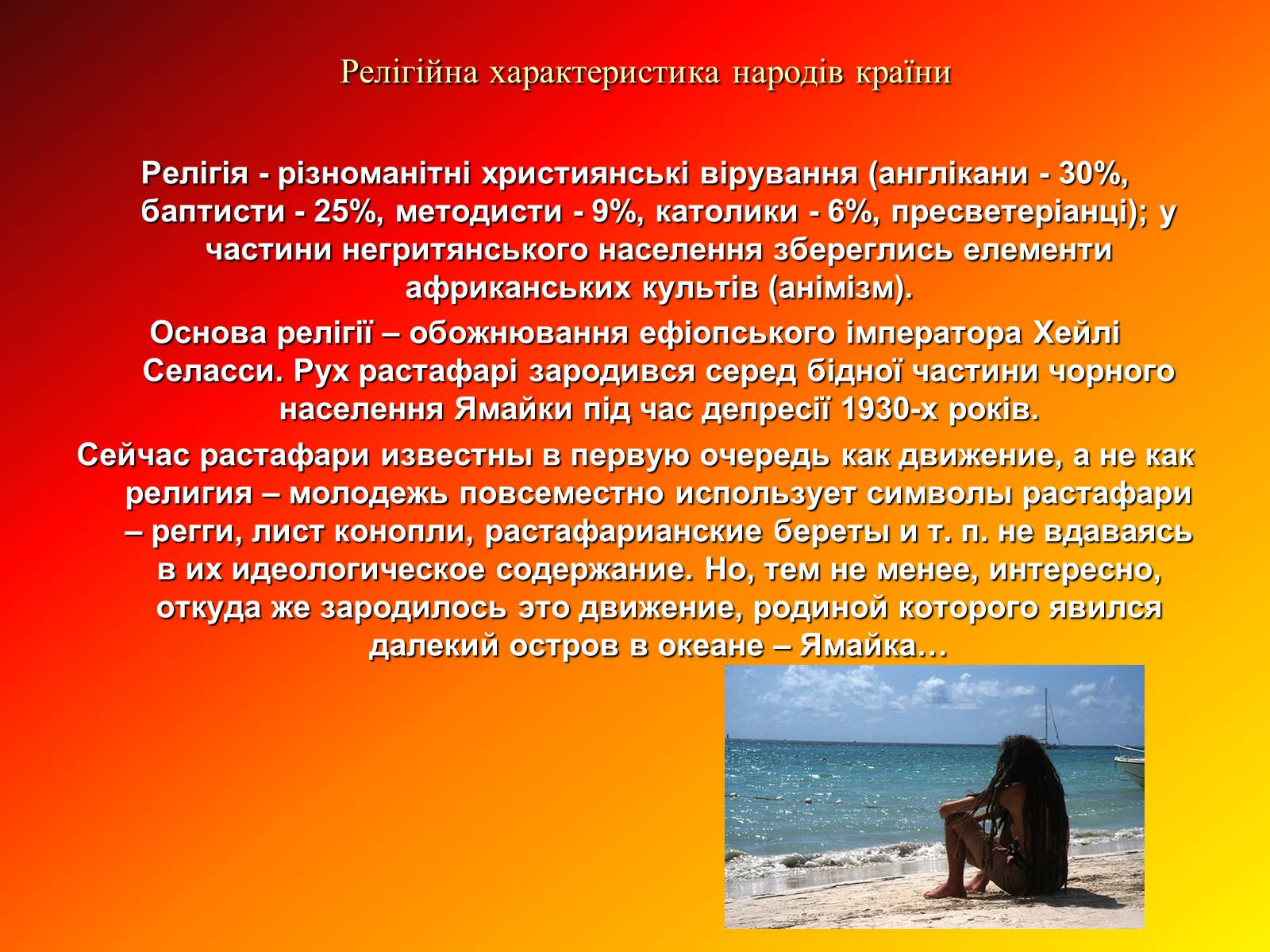 Презентація на тему «Ямайка» (варіант 1) - Слайд #18 Презентація на тему «Ямайка» (варіант 1) - Слайд #18