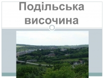 Презентація на тему «Подільська височина»