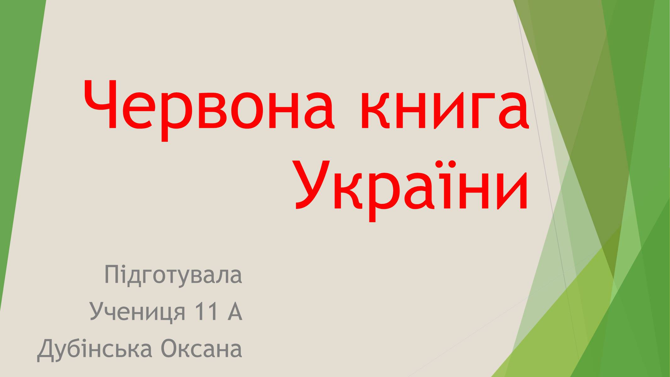 Презентація на тему «Червона книга України» (варіант 7) - Слайд #1 Презентація на тему «Червона книга України» (варіант 7) - Слайд #1