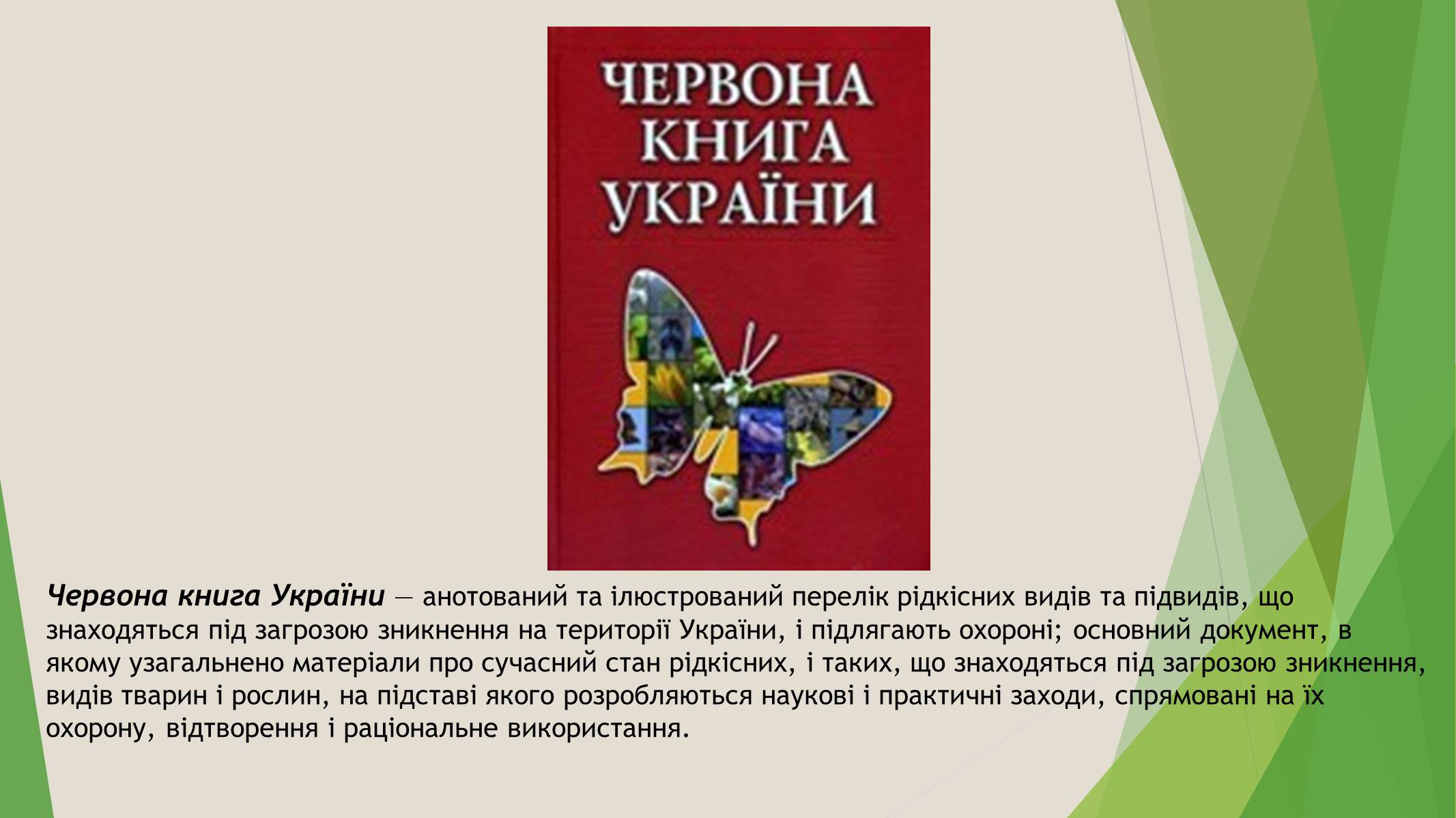 Презентація на тему «Червона книга України» (варіант 7) - Слайд #2 Презентація на тему «Червона книга України» (варіант 7) - Слайд #2
